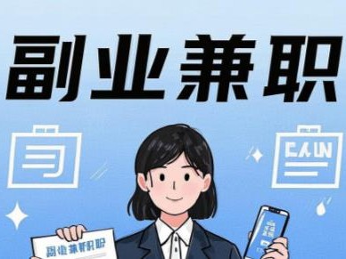 东至在手机上可以做哪些副业赚钱？