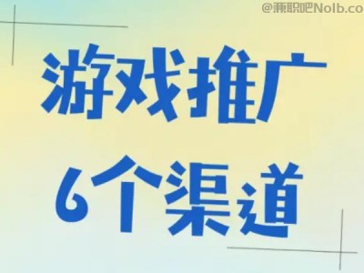 东至游戏推广赚佣金的平台有哪些