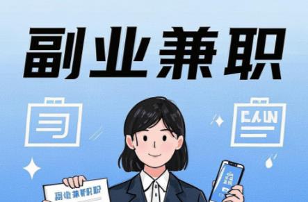 东至在手机上可以做哪些副业赚钱? 第1张 东至在手机上可以做哪些副业赚钱? 第1张