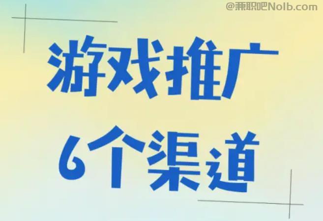 东至游戏推广赚佣金的平台有哪些