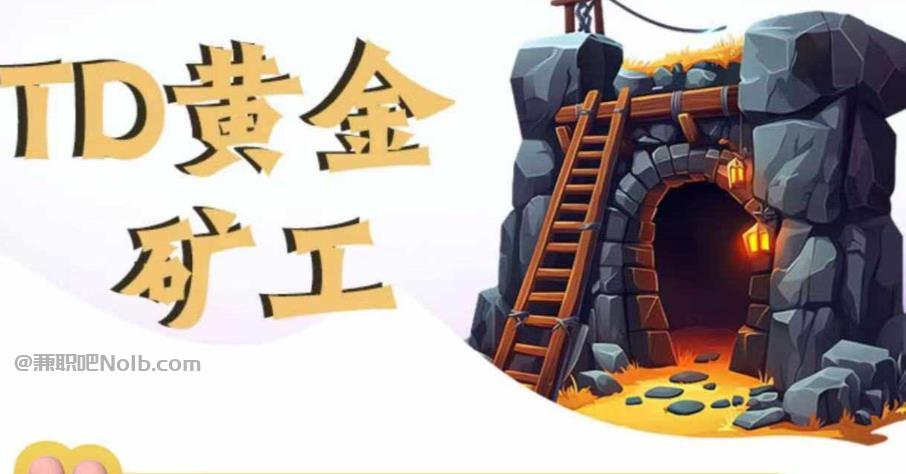 东至首码网赚项目:TD黄金矿工赚钱是真的吗? 第1张 东至首码网赚项目:TD黄金矿工赚钱是真的吗? 第1张